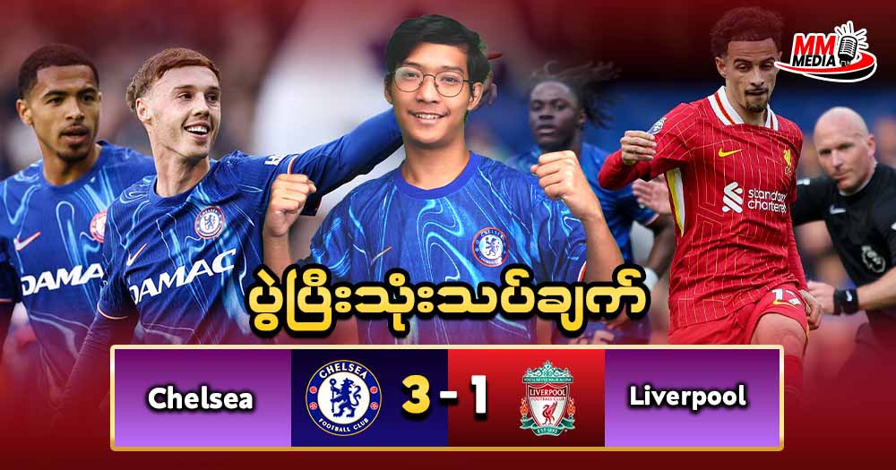 ချဲလ်ဆီးအသင်းအတွက် တကယ်ကိုအဖိုးတန်တဲ့အနိုင် ၃မှတ်